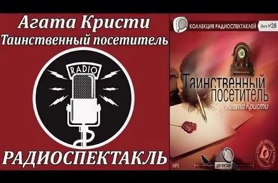 Аудиокниги слушать радиоспектакли. Таинственный посетитель Жуковский.