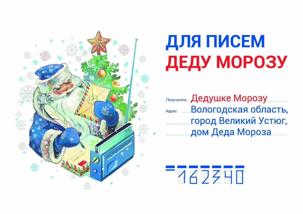 Почта морозу. Письмо деду морозу в великий устюг. адрес деда мороза для писем великий устюг. почтовый ящик деда мороза в великом устюге. письмо деду морозу пост.