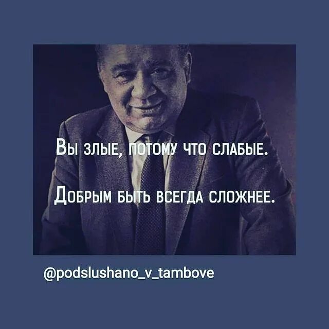 Всегда трудно. Вы злые потому что слабые добрым быть всегда сложнее. Злые потому что слабые быть добрым. Вы злые потому что слабые добрым быть всегда сложнее откуда цитата. Вы злые потому что слабые добрым быть всегда сложнее картинка.