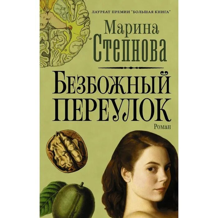 Степнова книги отзывы. Степнова, м. л. Безбожный переулок. Книга Степнова Безбожный переулок.