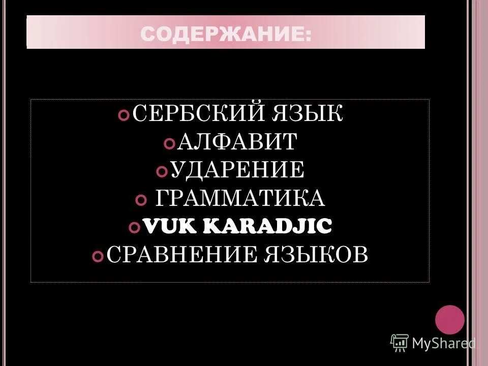 Каталог создал она начала алфавитный ударение. Алфавит ударение. Сербский язык. Магазин поняла инструмент Алфавитный ударение. Грамматика ударение.