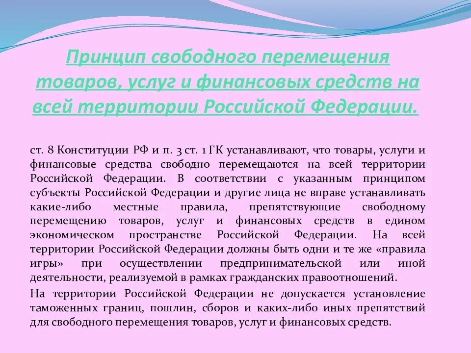 Отграничение от смежных отраслей. Принцип свободного перемещения товаров услуг и финансовых средств. Принцип свободного перемещения товаров. Принцип свободного перемещения товаров гражданское право. Товары услуги и финансовые средства перемещаются свободно.