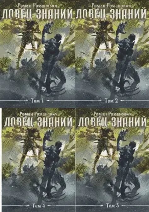 Фантастика сила. Ловец знаний наследие 9. Ловец знаний. Книга ловец знаний. Ловец знаний наследие 9.
