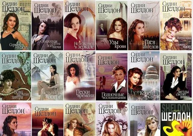 Собрание сочинений шелдон. Сидни шелдон книги комплект. "пески времени". Сидни шелдон детективы. Сидни шелдон книги список.