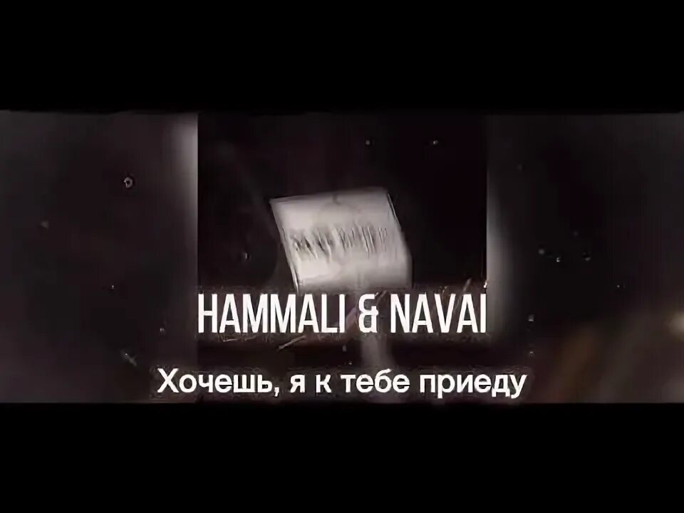 Хочешь я к тебе приеду HAMMALI Navai. Хочешь я к тебе приеду песня 03. Песни хочешь я к тебе приеду