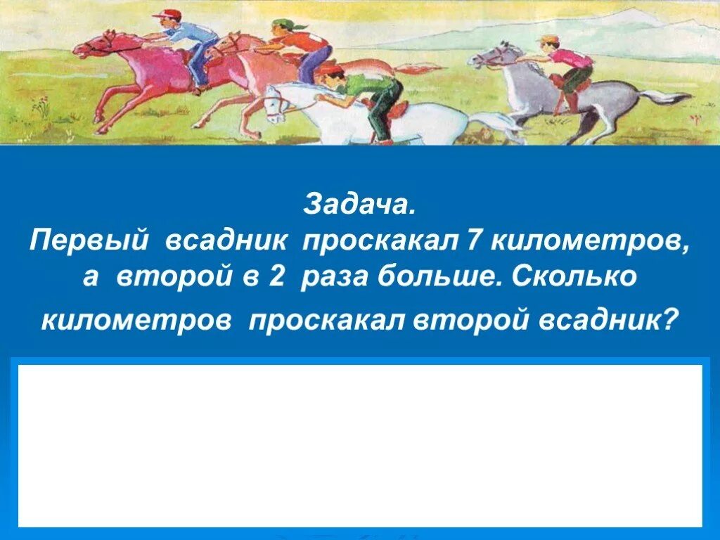 Конь в графике. Всадник на скорости. Что произойдет с быстро скачущим всадником если лошадь споткнется. Всадник проскакал 36 км. Наезднику нужно преодолеть расстояние в 5,13 км.