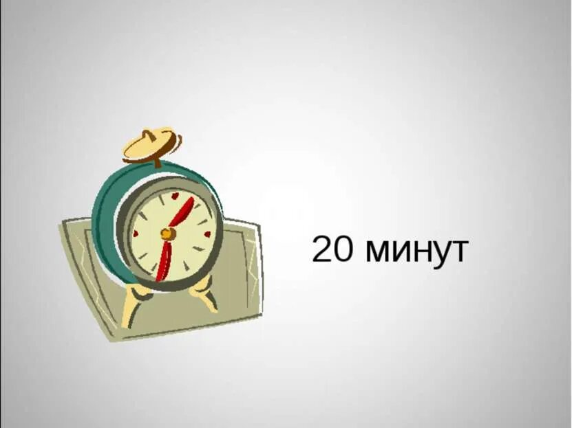 Работаем 10 ru. Перерыв 20 минут. 15-20 Минут. Перерыв 15-20 минут. Перерыв 20 минут табличка.