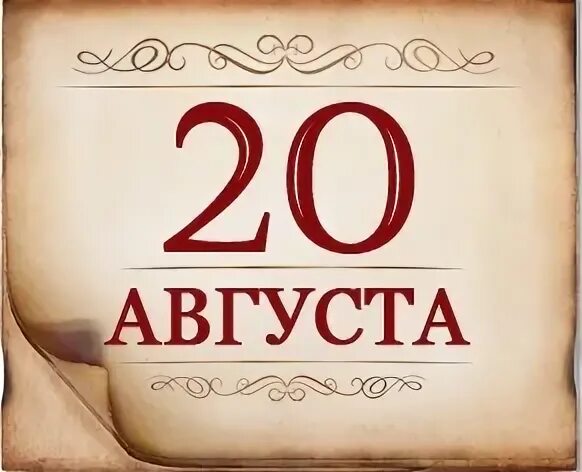 28 декабря 20