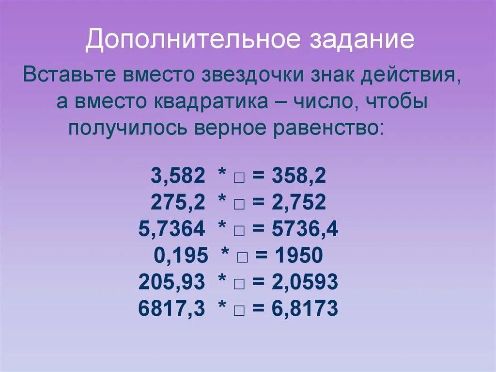 Как умножить десятичную дробь на 10. Деление десятичной дроби на 10 100 1000 и т.д. Умножение и деление десятичных дробей на 10, 100, 1000 и т.д.. Деление десятичных дробей на 10 10 1000. Умножение и деление десятичных дробей на 10 100 и 1000.