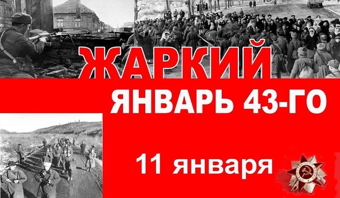 11 января 1943. 11 января 1943. 11 января 1943. Железноводск великая отечественная война. 11 января 1943.