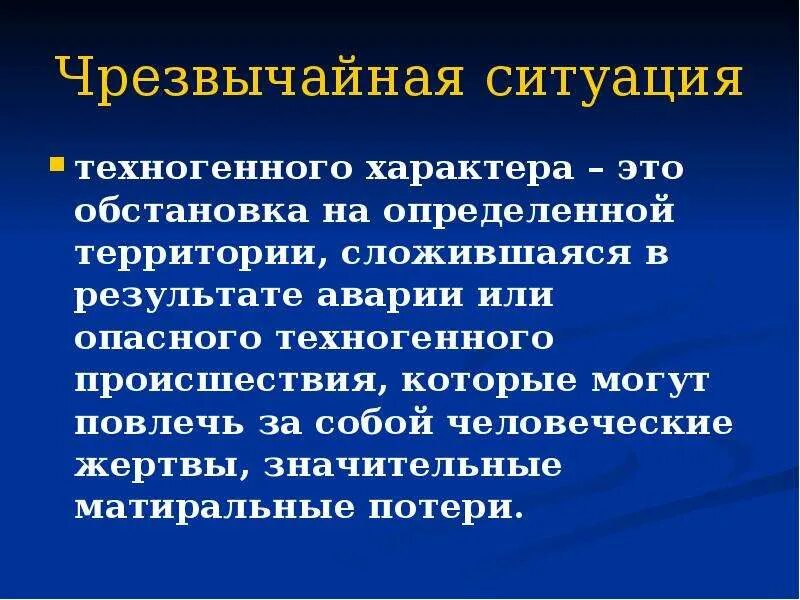 ЧС техногенного характера. ЧС для презентации. Техногенные Чрезвычайные ситуации это ОБЖ. ЧС техногенного характера презентация. Техногенная чрезвычайная ситуация доклад