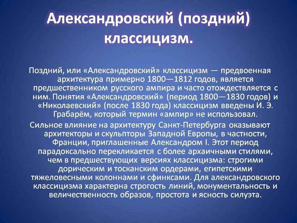 Классицизм вопросы. Александровский (поздний) классицизм. Александровский классицизм в архитектуре. Архитекторы Александровского классицизма. Особенности Александровского классицизма.