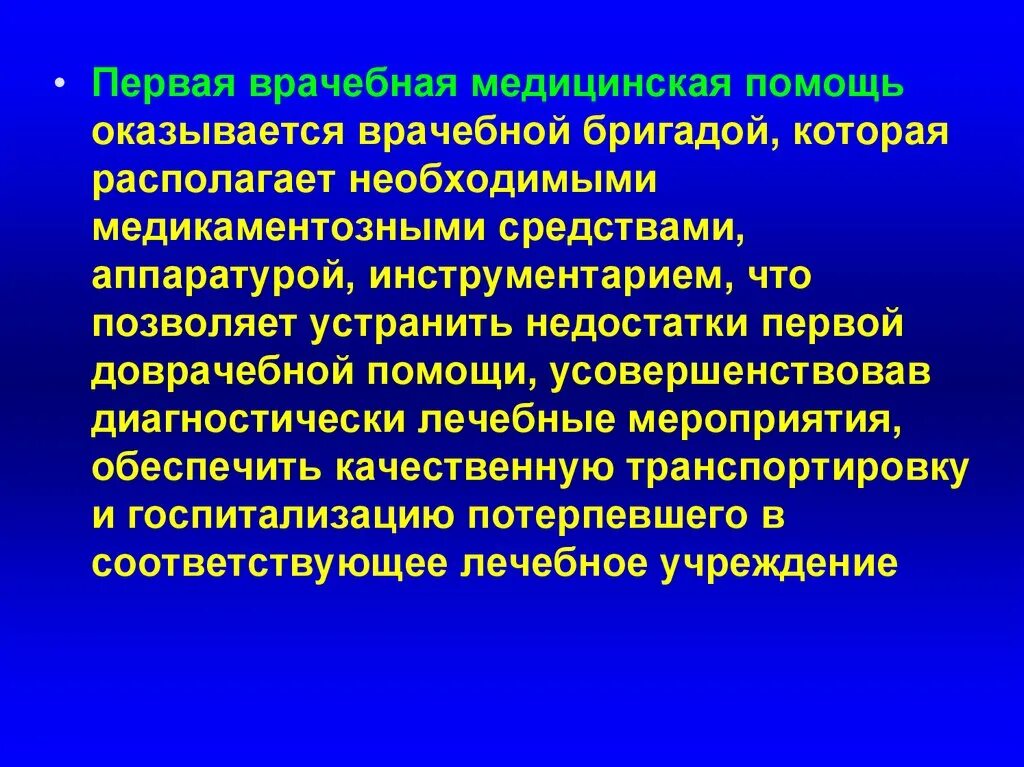 Первую врачебную помощь оказывают. Первая врачебная медицинская помощь. Первая медицинская помощь оказывается. Первая врачебная помощь кем оказывается. Медицинская помощь оказывается медицинскими организациями