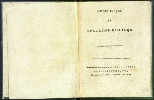 Мысли вслух по ходу пьесы 5 букв. Ростопчин мысли вслух на красном крыльце. мысли вслух на красном крыльце. сокровища графа ростопчина. афиши ростопчина в 1812.
