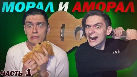 Аморал смотрит