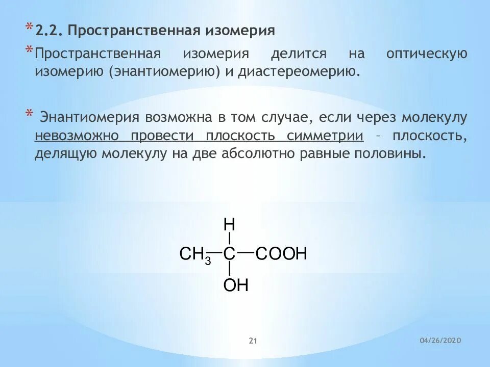 Гидроксикислоты оптическая изомерия. 2-Гидроксипропановая оптическая изомерия. Пространственная изомерия гидроксикислот. Изомерия оксикислот. Изомерия невозможна