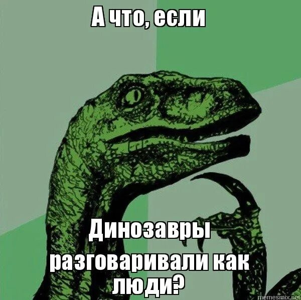 Динозавр Мем. Мемы про динозавров. Мем с динозаврами и человеком. Мем динозавр философ.
