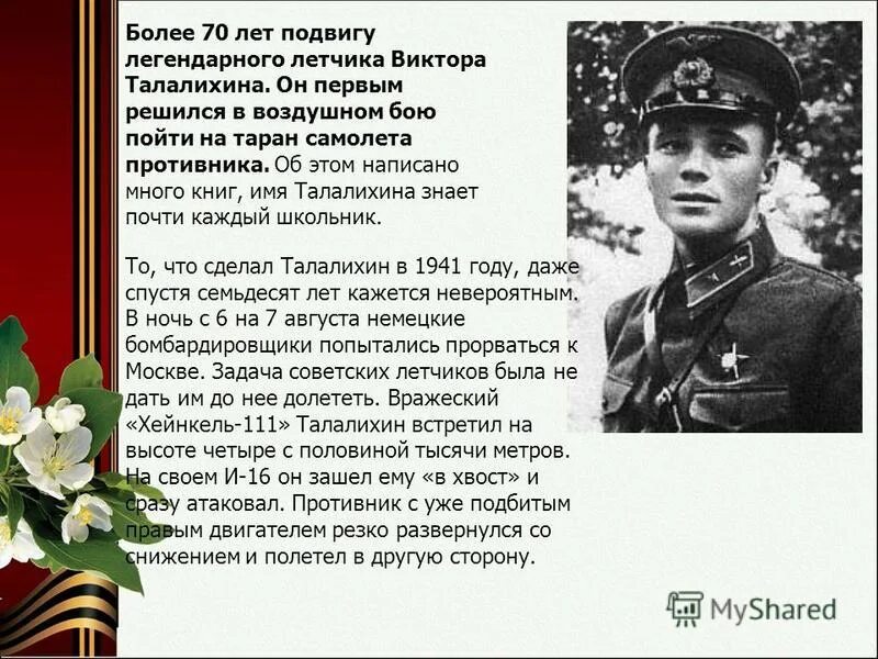 Совершают подвиги песня на русском. Летчик Талалихин подвиг. Подвиг лётчика Виктора Талалихина.