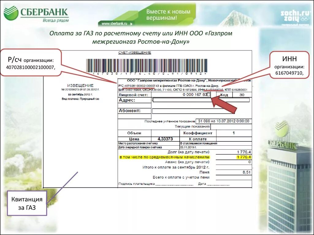 Получить счет за газ. Номер лицевого счёта в квитанции на ГАЗ. Номер лицевого счета в квитанции за ГАЗ. Лицевой счет в квитанции ГАЗ. Оплата за ГАЗ.