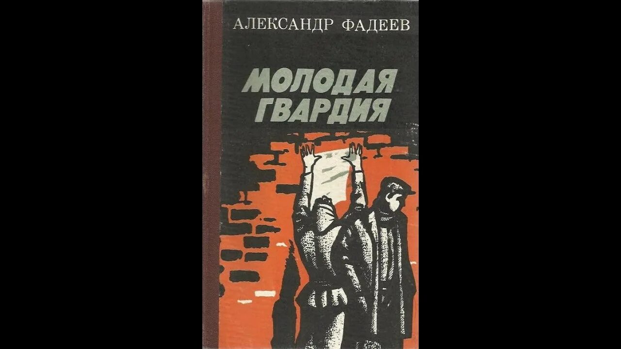 Молодая гвардия читать по главам. Молодая гвардия Фадеева.