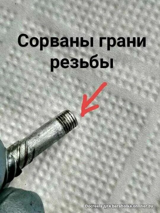 Слизалась резьба что делать. Если сорвалась резьба. головка для сорванной резьбы. сорвал резьбу плакат. болт с сорванной резьбой.