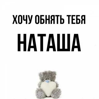 Хочу наташу