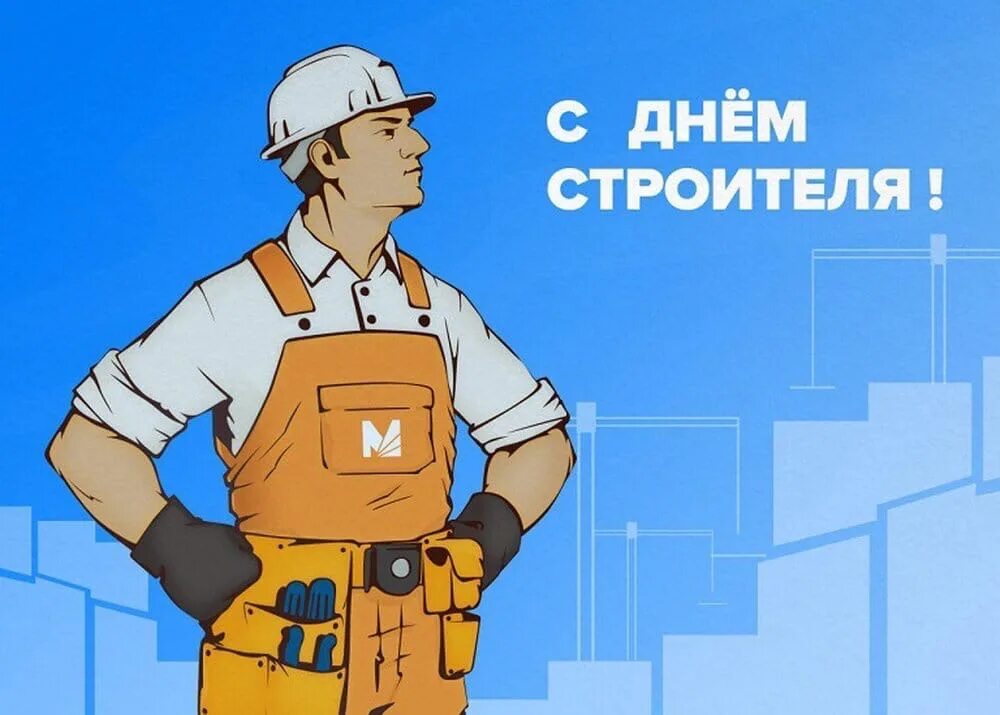 Увидевший строите. С днем строителя. рисунок ко дню строителя. день строителя плакат. с днем строителя открытка.