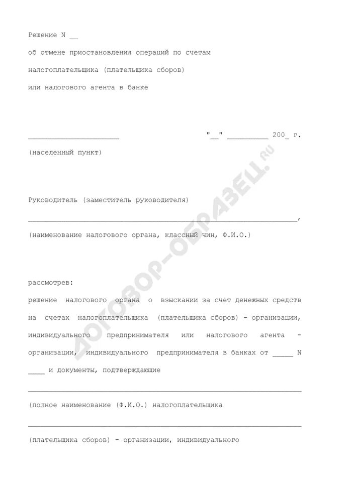 Сведения о приостановлении операций по счетам налогоплательщиков. Решение о приостановлении операций по счетам. Приостановление операций по счетам налогоплательщика. Решение об отмене приостановления операций по счетам. Решение об отмене приостановлений по счету налогоплательщика.