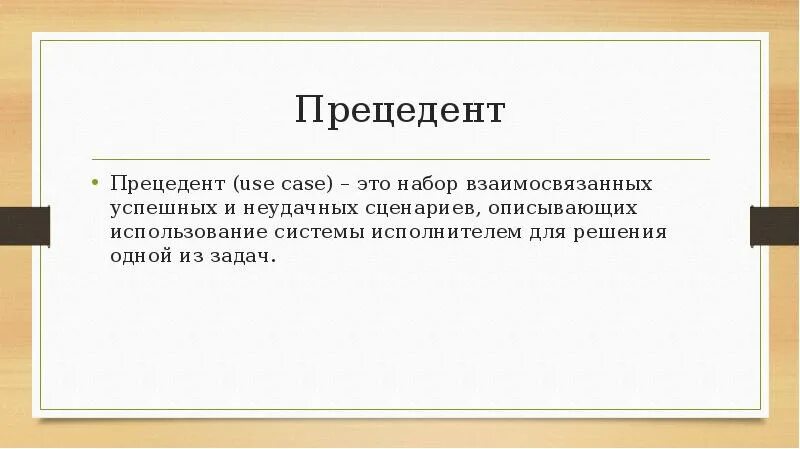 Слова которые произносятся неправильно. Судебный юридический прецедент. Прецеденты предусловия. Правовой прецедент. Правовой прецедент пример.