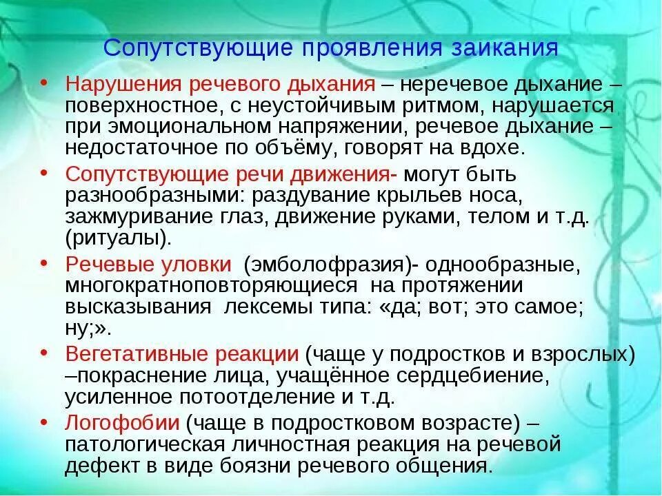 Как убрать заикание. Структура дефекта при заикании. Речевая и неречевая симптоматика заикания. Тип дыхания при заикании. Заикание в речи.