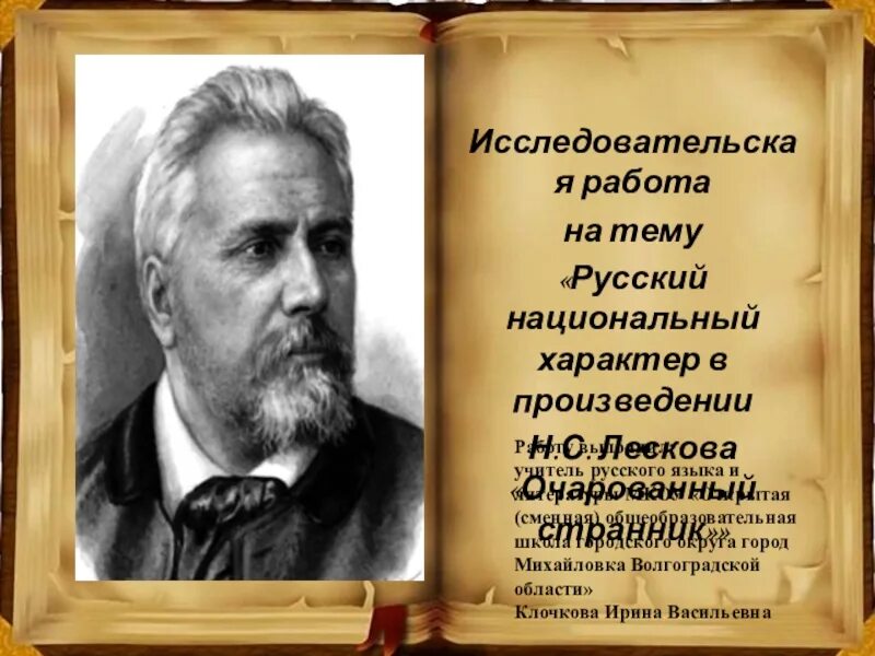 Изображение русского национального характера. Русский национальный характер в произведениях. Лесков русский национальный характер. Национальный характер в произведениях Лескова.