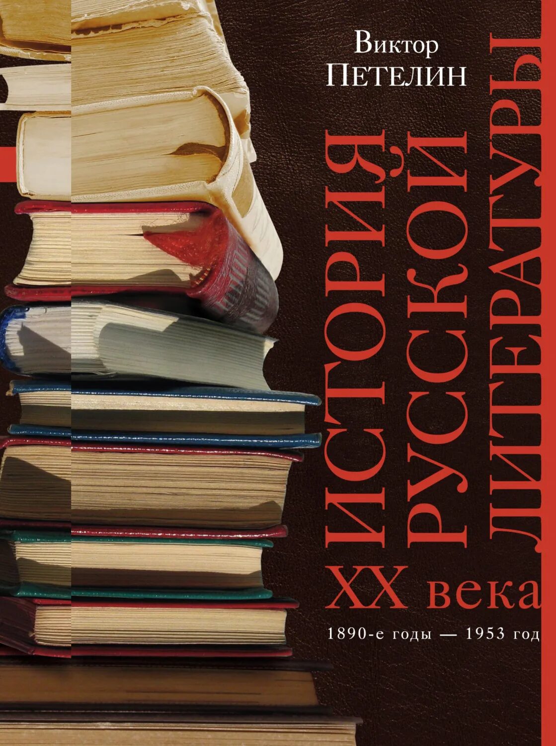 Литература 20 века книги. Обложка научной книги. Научная литература книги. Русская литература.