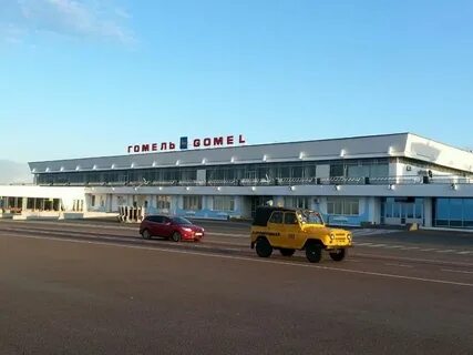Аэропорт гомель