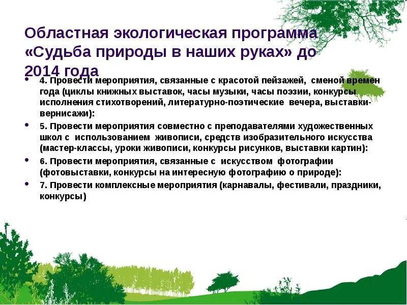 Экологические программы. План экологических мероприятий. Судьба природы наша судьба презентация. Программа экология. Экологическая программа школы