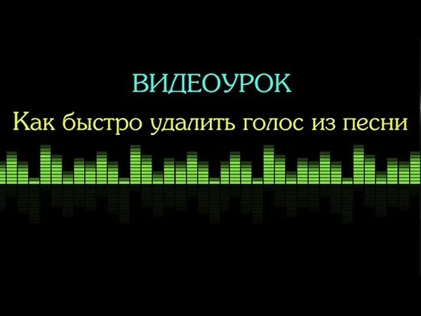 Вырезать голос из песни. Убрать вокал. Убрать голос из музыки. Удалить вокал из песни.