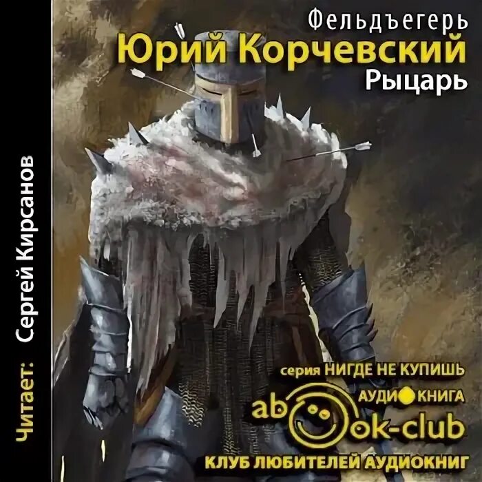 Читать фельдъегерь юрия корчевского
