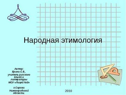 Народная этимология