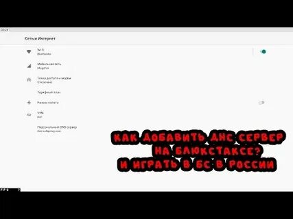 Днс сервер на пк для бравл старс
