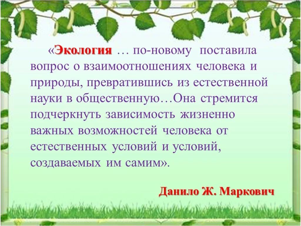 Экологические проблемы взаимодействия человека и природы. Экология презентация. Социальная экология. Взаимодействие человека и природы. Экология презентация қазақша.