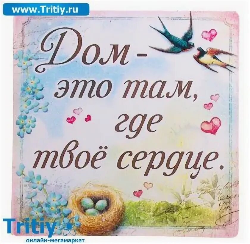 Ибо где сокровище ваше там будет и сердце ваше. Будь там где твое сердце. Сувенир дом там где сердце. Будь там где твое сердце. Дом там где цитаты.
