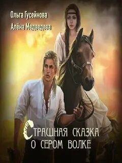 Гусейнова серый волк