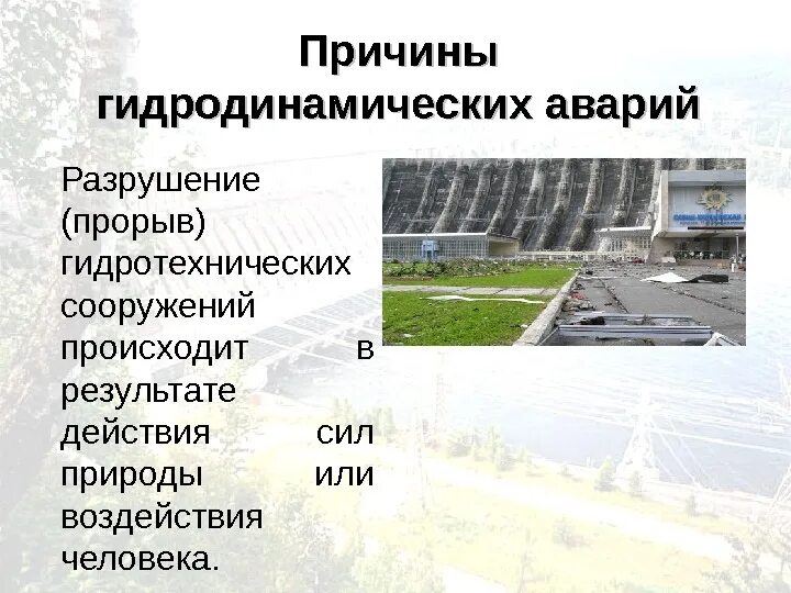 Гидродинамические аварии презентация. Аварии на гидротехнических сооружениях. Причины аварий на гидродинамических объектах. Причины гидродинамических аварий. Потенциально опасные гидродинамические сооружения