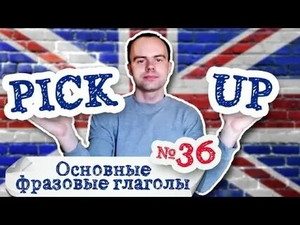 Перевод глагола pick