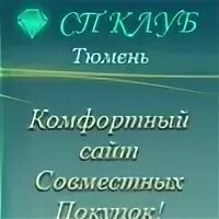 63 покупки совместные покупки главная страница. Сп клуб совместные покупки. Сп клуб 72. Сайты совместных покупок тюмень. Сайты совместных покупок тюмень.
