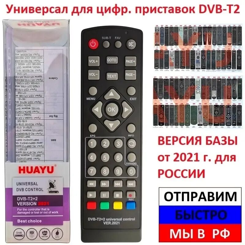 Код universal control. Пульт универсальный для цифрового ресивера Huayu DVB-t2+2 Version 2021 117820. Пульт Huayu DVB-t2+2 Universal Control. Пульт универсальный Huayu для приставок DVB-t2+2 версия 2021. Пульт универсальный Huayu для приставок DVB-t2+3 версия 2020.