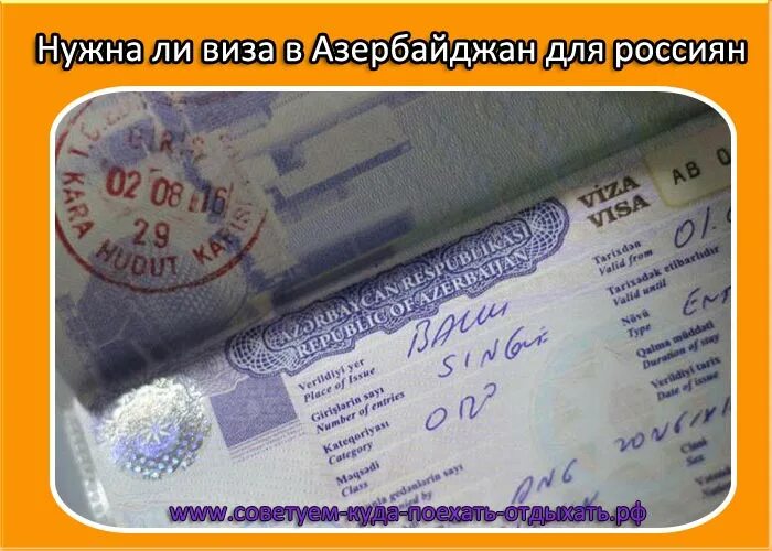 Виза в Азербайджан. Виза в Азербайджан для россиян. Азербайджан виза в Азербайджан для россиян. Азербайджан виза для россиян 2023. Виза для граждан азербайджана