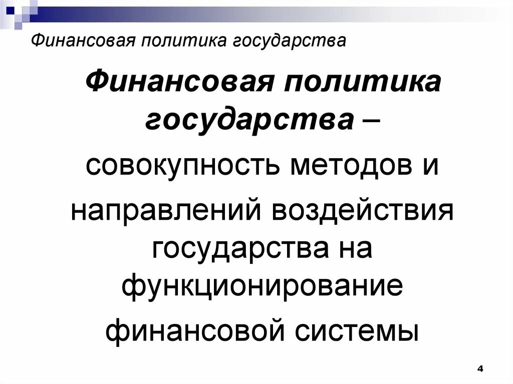 Бюджетная политика государства презентация. Финансовая политика государства. Финансовой политики государства. Финансовая политика гос ва. Направления финансовой политики государства.