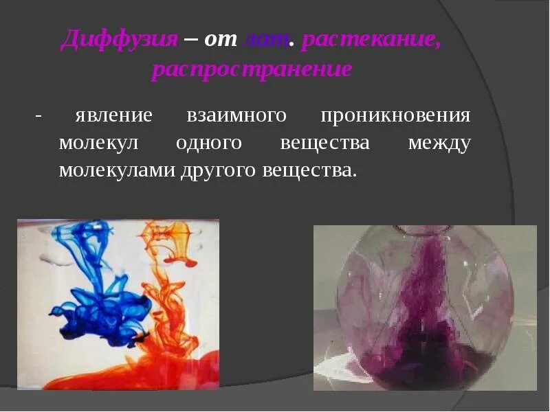 Диффузия какое явление. Диффузия. явление диффузии. явление проникновения молекул одного вещества. взаимная диффузия.