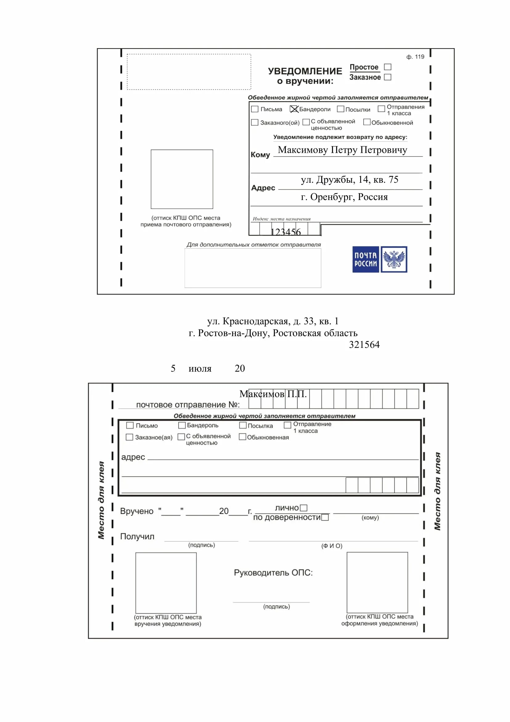Как заполняется уведомление о вручении. Уведомление о вручении почтового отправления ф.119. Уведомление о вручении ф 119 бланк. Как правильно заполнять Почтовое уведомление о вручении. Бланк формы 119 почты россии