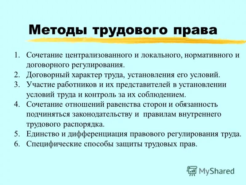 Трудовое право метод правового регулирования.